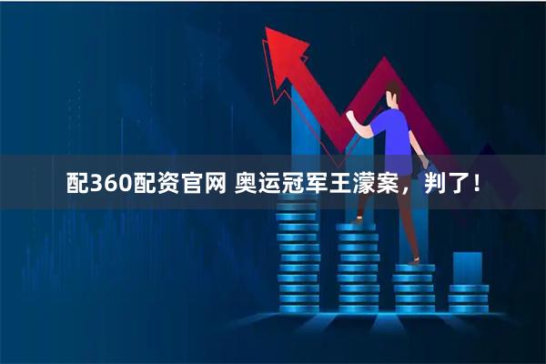 配360配资官网 奥运冠军王濛案，判了！