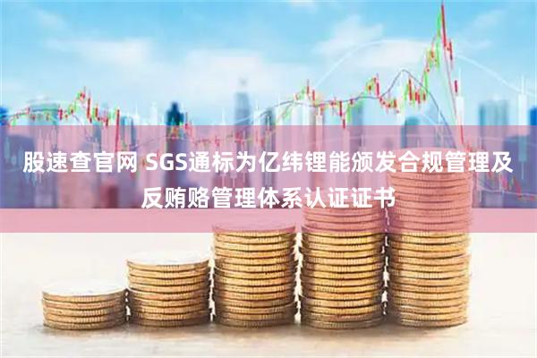 股速查官网 SGS通标为亿纬锂能颁发合规管理及反贿赂管理体系认证证书