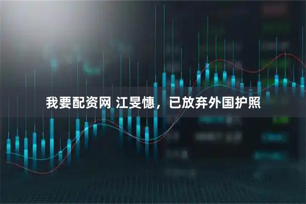 我要配资网 江旻憓，已放弃外国护照